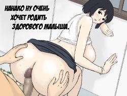 [Urakan] Nanako-san no Anzan Kigan | Нанако ну очень хочет родить здорового малыша. [Russian] [IVANEZ]