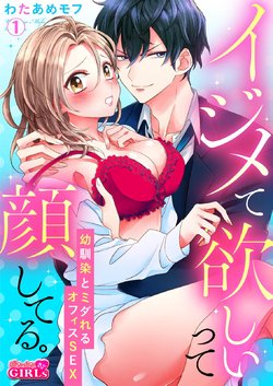 [Wataame Mofu] Ijimete Hoshiitte Kao shiteru. ~Osananajimi to Midareru Office SEX~ Ch. 1-2