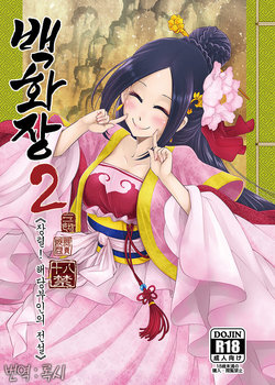 [San Se Fang (Heiqing Langjun)] Hyakkasou2 《壮絶!海棠夫人の伝説》 | 백화장2 《장렬! 해당부인의전설》 [Korean] [Digital]