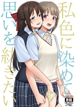 [Enokoro Kurage (NOSA)] Watashi Iro ni Somete Omoi o Tsumugitai | 내 색으로 물들여서 마음을 엮고 싶어 (Love Live! Nijigasaki High School Idol Club) [Korean] [Digital]