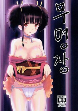 (C90) [Mukuge (Mukuge)] Mumei Chou (Koutetsujou no Kabaneri) [Korean]