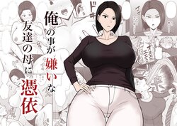 [Takino Mishin] Ore no koto ga Kiraina Tomodachi no Haha ni Hyoui | I Possessed My Friend's Mom, Who Hates Me [English]