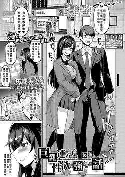 [Haito Mitori] Kyonyu Tsurego no Seiyoku ga Tsuyosugiru Hanashi Kouhen (COMIC Shingeki 2022-06) [Chinese] [Banana手工漢化] [Digital]