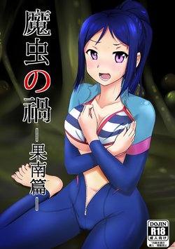 [L.I.R (Shooter)] Machuu no Maga -Kanan Hen-｜마충의 화 -카난편- (Love Live! Sunshine!!) [Korean]