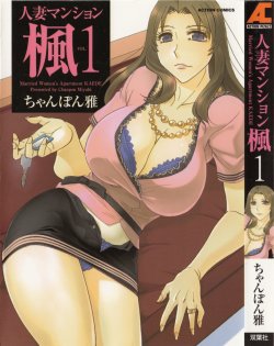 [Chanpon Miyabi] Hitozuma Mansion Kaede 1