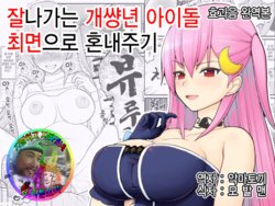 [EsuEsu] Urekko Wagamama Idol ni Oshioki Saimin  | 잘나가는 개썅년 아이돌 최면으로 혼내주기  [Korean] [팀 리틀보이]