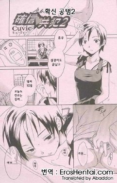 [Cuvie] 確信 共犯 2 (korean)