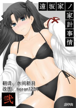 (C71) [MTSP (Jin)] Tohsaka-ke no Kakei Jijou 2 (Fate/stay night) [Chinese]