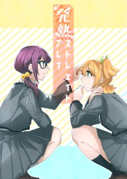 (Girls Love Festival 25) [Neko Hage Kake (Ra Menko)] Hatsunetsu Straight Play (Shoujo Kageki Revue Starlight) [English] [Eltnum]