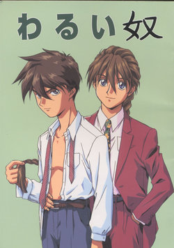 [Shirakawayofune Rengou (Kamon Yuuki)] Warui Yatsu (Gundam Wing)