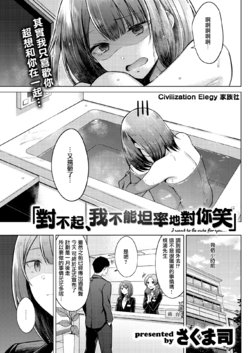 [Sakuma Tsukasa] "Gomen ne, Sunao ni Waraenai" | 「對不起、我不能坦率地對你笑」 (COMIC Kairakuten 2020-09) [Chinese] [CE家族社] [Digital]