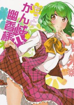 (C82) [Manimani. (Ayasugi Tsubaki)] Motto Ganbare. Yuuka-sama (Touhou Project)