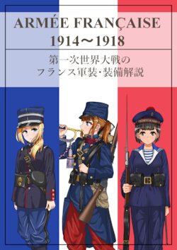 [青灰色委員会 (ぶりき)]第一次世界大戦のフランス軍装_装備解説[DL版]