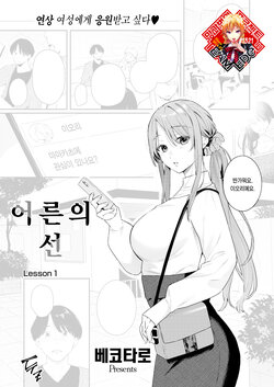 [Bekotarou] Otona no Issen ~Lesson1~ | 어른의 선 ~Lesson 1~ (COMIC Kairakuten BEAST 2023-05) [Korean] [Team Edge] [Digital]