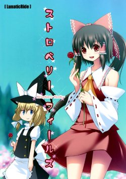 (紅楼夢4) [LunaticRide (おうぎまこと)] ストロベリーフィールズ (東方) (非エロ) [Chinese]