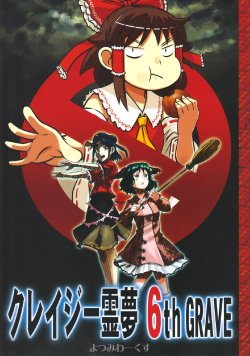 (C81) [Yotsumi Works (tamago, Suzuru)] Crazy Reimu 6th GRAVE (Touhou Project)