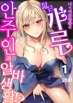 [Pei] Ore no Natsuyasumi wa Gal no Wakaokami to Beit Seikatsu!? 1 | 내 여름방학은 젊은 갸루 안주인과 알바 생활?! 1 [korean][팀 오바참치]