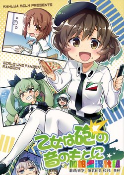 (SC2016 Summer) [Kahlua Milk (Toto Nemigi)] Otome wa Hou no Ne no Moto ni (Girls und Panzer) [Chinese] [加帕里汉化组]