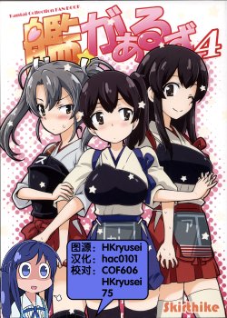 (COMIC1☆8) [Skirthike (Yuuma)] Kan Girls 4 (Kantai Collection -KanColle-) [Chinese] [hac0101]