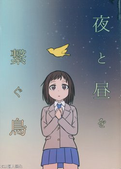 (BanG Dreamer's Party! in Osaka) [Haretokidokiyuki (Monoca)] Yoru to Hiru o Tsunagu Tori | 連接夜晚與白晝的鳥兒 (BanG Dream!) [Chinese] [EZR個人漢化]
