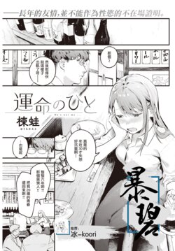 [Ouchi Kaeru] Unmei no Hito | 命运之人 (COMIC Kairakuten 2022-05) [Chinese] [暴碧汉化组] [Digital]