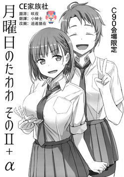 (C90) [Himura Nyuugyou (Himura Kiseki)] Getsuyoubi no Tawawa Sono II + α C90 Kaijou Gentei [Chinese] [CE家族社]