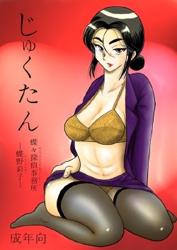 [FAKE An] JukuTan Chouchou Tantei Jimusyo -Chouno Ayako-