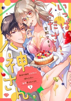 [Aono Akira] Ippai Kudasai, Yagami-san 〜 Karada no Aishō Batsugun! Akogare Jōshi ni Maiban Aisa Retemasu 〜 1-4