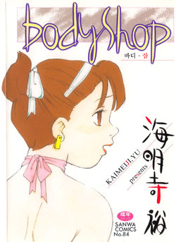 [Kaimeiji Yuu] Body Shop [Korean]