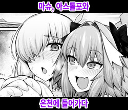 [Digianko (Ankoman)] Mash, Astolfo to Onsen ni Hairu | 마슈, 아스톨포와 온천에 들어가다 (Fate/Grand Order) [Korean] [Digital]