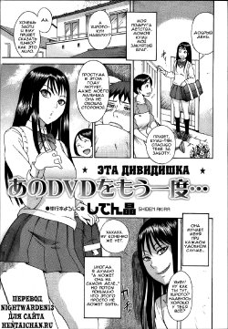 [Shiden Akira] Ano DVD o Mou Ichido... | Эта дивидишка (COMIC Masyo 2012-12) [Russian] [Nightwarden13] [Decensored]