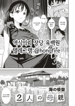 [Umi no Kyuuban] Futari no Hahaoya | 두명의 모친 (COMIC X-EROS #74) [Korean] [Digital]