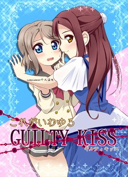 [Teio Tei (Teio)] Kore ga Iwayuru GUILTY KISS (Love Live! Sunshine!!) [Chinese] [LongLancer个人汉化] [Digital]