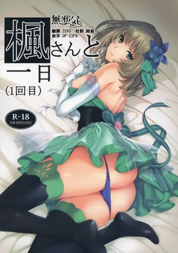 (C92) [Tsurezurezuki (Iizuki Tasuku)] Kaede-san to Ichinichi (1 kaime) (THE IDOLM@STER CINDERELLA GIRLS) [Chinese] [無邪気漢化組]