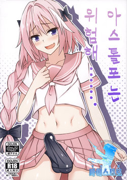 (C93) [Tapioca Box (Nyuuhin)] Astolfo-kun Yabai....... | 아스톨포는 위험해……. (Fate/Grand Order) [Korean] [팀 마에스트로]