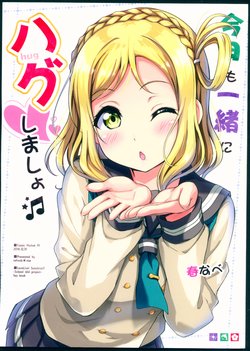 (C91) [refresh☆star (harunabe)] Kyou mo Issho ni Hug Shimasho (Love Live! Sunshine!!) [English]