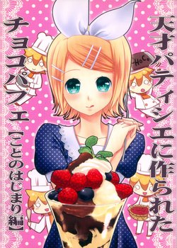 (THE VOC@LOiD Chou M@STER 20) [Sekunohara (Kawai Tamaran)] Tensai Patissier ni Tsukurareta Choco Parfait [Koto no Hajimari Hen] (VOCALOID)