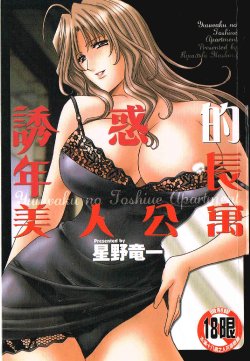 [Hoshino Ryuichi] Yuuwaku no Toshiue Apartment | 誘惑的年長美人公寓 [Chinese]