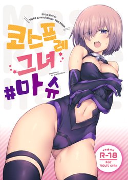 (C95) [OrangeMaru (JP06)] Cosplay Kanojo #Mash | 코스프레 그녀 #마슈 (Fate/Grand Order) [Korean]