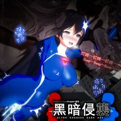 [Projekt-星月(Brother3)] 黑暗侵袭rkgk / Ultra-Goddess rkgk [Chinese, English]