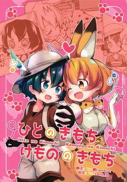 (C95) [Miniomlet Ongakudan (Hiyama Yuki)] Hito no Kimochi Kemono no Kimochi (Kemono Friends) [Chinese] [砂糖汉化组]