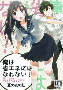 (C88) [Kijinabe to Kitsunedon (Koorogi)] Ore wa Shouene niwa Narenai! Natsu no Yoru no Kurenai (Hyouka)