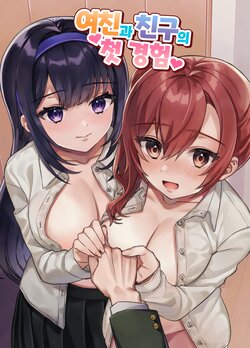 [nikukyu (Shinima, Sasaki Shino)] Kanojo to Shinyuu no Hajimete | 여친과 친구의 첫 경험 [Korean] [Digital]