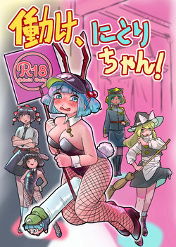 [frogsnake] Hatarake, Nitori-chan! (Touhou Project) [English] [MrBubbles] [Digital]