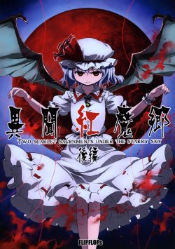 (C73) [FLIPFLOPs (Ginko, Takahata Yuki)] Ibun Beni Ma Sato -Two Scarlet Sacraments Under the Starry Sky- Kouhen (Touhou Project) [Chinese]