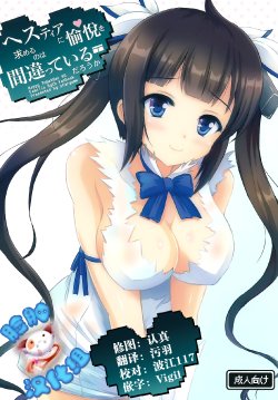 (SC2015 Summer) [Star-Dreamer Tei (Staryume)] Happy ToGetHer 05 - Hestia ni Yuetsu o Motomeru no wa Machigatteiru Darou ka (Dungeon ni Deai o Motomeru no wa Machigatteiru Darou ka) [Chinese] [脸肿汉化组]