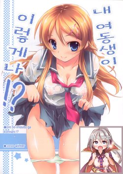 (C79) [Kikurage-ya (Kikurage)] Ore no Imouto ga Konna ni!? | 내 여동생이 이렇게나!? (Ore no Imouto ga Konna ni Kawaii Wake ga Nai) [Korean] [후토 & 제임스]