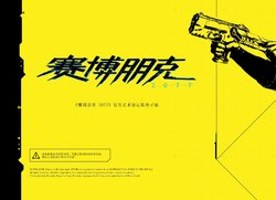 Cyberpunk2077 Artbook  [Chinese]