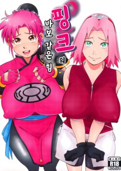 (C99) [Karakishi Youhei-dan Shinga (Sahara Wataru)] Pink no Bakajikara | 핑크의 바보 같은 힘(Naruto, Dragon Quest Dai no Daibouken) [Korean]