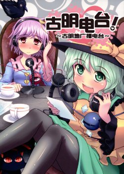 (C79) [Anatawo Haijindesu (Kou)] KomeRaji! ~Komeiji Radio~ (Touhou Project) [Chinese]